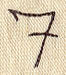 Handwriting Number 7 - Image 3